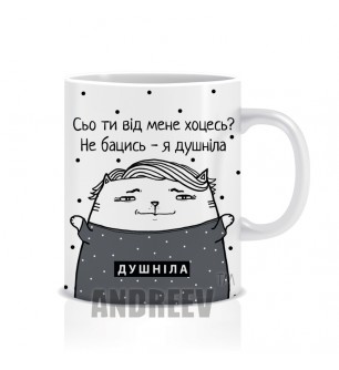 Душніла Ж