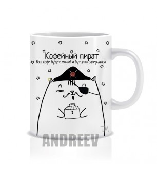 Кофейный пират