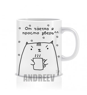 От чаечка я просто зверь