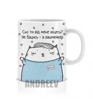 Лашмейкер