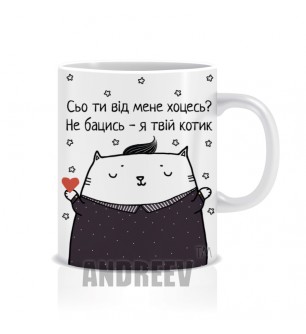 Я твій котик
